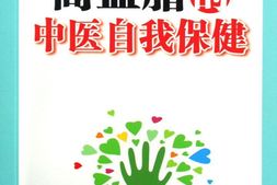 高血脂的中医自我保健-北京市中医管理局&北京中医协会 PDF电子版下载