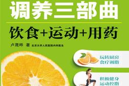 高血脂调养三部曲：饮食_运动_用药(健康生活早知道-科学养生系列)-卢晟晔 PDF电子版下载