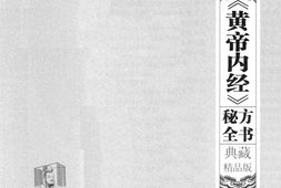 《黄帝内经》秘方全书典藏精品版2012.方立生主编-方立生主编 PDF电子版下载