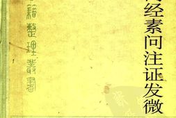 黄帝内经素问注证发微-明·马莳 PDF电子版下载