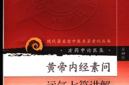 黄帝内经素问运气七篇讲解-方药中，许家松著 PDF电子版下载