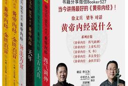 黄帝内经说什么6本套装-徐文兵&梁冬 PDF电子版下载