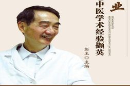 黄建业名老中医学术经验撷英-彭玉主编 PDF电子版下载