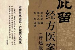 黎庇留经方医案(评述版)-黎庇留著 PDF电子版下载