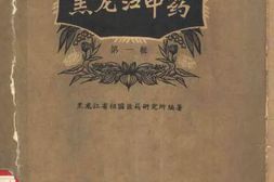 黑龙江中药第一辑 PDF电子版下载